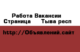 Работа Вакансии - Страница 2 . Тыва респ.